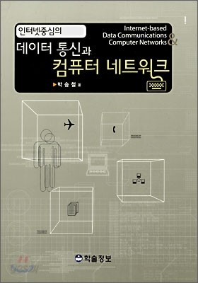 인터넷중심의 데이터 통신과 컴퓨터 네트워크