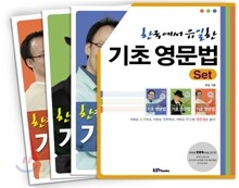 한국에서 유일한 기초 영문법 SET