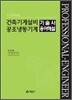 건축기계설비 공조냉동기계 기술사 용어해설