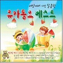 세상에서 가장 달콤한 유아동요 베스트