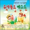 세상에서 가장 달콤한 유아동요 베스트