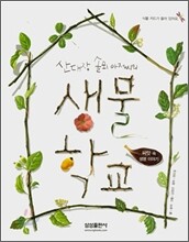 산대장 솔뫼 아저씨의 생물 학교