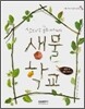 산대장 솔뫼 아저씨의 생물 학교