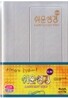 슬림쉬운성경(소/단본/색인/비닐)(12.5*17.5)(은색)