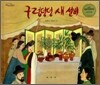 구렁덩덩 새 선비