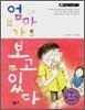 엄마가 보고 있다