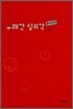 유쾌한 심리학 용어사전