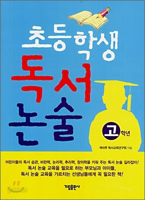 초등학생 독서 논술 고학년