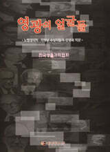영광의 얼굴들