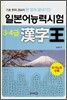 일본어능력시험 3·4급 한자왕