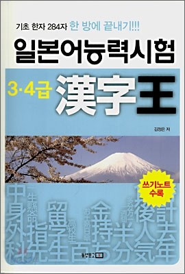 일본어능력시험 3&#183;4급 한자왕