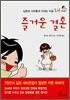 즐거운 결혼
