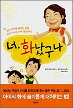 너, 화났구나