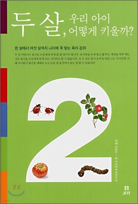 두 살, 우리 아이 어떻게 키울까?