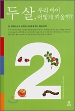 두 살, 우리 아이 어떻게 키울까?