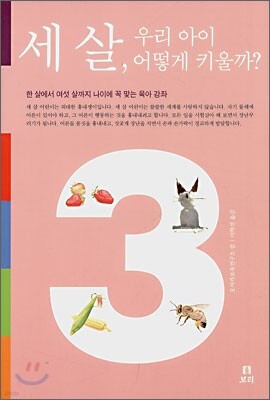 세 살, 우리 아이 어떻게 키울까?