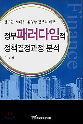 정부패러다임적 정책결정과정 분석