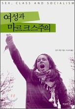 여성과 마르크스주의