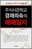 주식사관학교 경재의숙의 매매일지