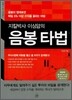 지킬박사 이상암의 음봉 타법