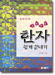 꼬불꼬불 한자 쉽게 끝내기