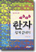 꼬불꼬불 한자 쉽게 끝내기
