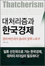 대처리즘과 한국경제