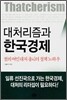 대처리즘과 한국경제