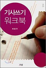 기사쓰기 워크북