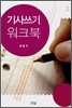 기사쓰기 워크북