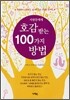 사람들에게 호감 받는 100가지 방법