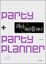 파티 & 파티플래너