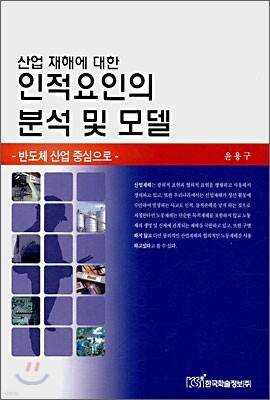 산업 재해에 대한 인적요인의 분석 및 모델
