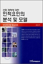 산업 재해에 대한 인적요인의 분석 및 모델