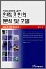 산업 재해에 대한 인적요인의 분석 및 모델