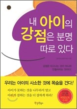 내 아이의 강점은 분명 따로 있다