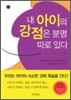 내 아이의 강점은 분명 따로 있다