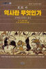 역사란 무엇인가