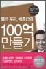 젊은 부자, 배종찬의 100억 만들기