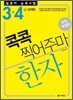 일본어 능력시험 한자 콕콕 찍어주마 3·4 급 대책편