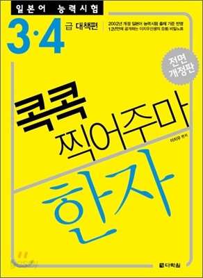 일본어 능력시험 한자 콕콕 찍어주마 3&#183;4 급 대책편