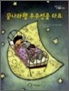 꿈나라행 우주선을 타요