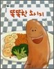 똑똑한 소시지