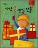 가장 큰 생일 선물