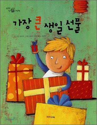 가장 큰 생일 선물