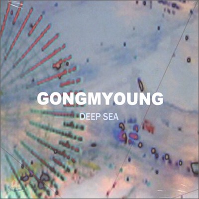 공명 - 3집 Deep Sea 