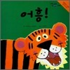 어흥!