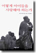 어떻게 아이들을 사랑해야 하는가
