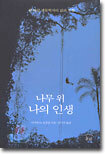 나무 위 나의 인생