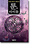 룬의 아이들 - 윈터러 5